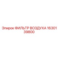 1630139800 ФИЛЬТР ВОЗДУХА Epiroc