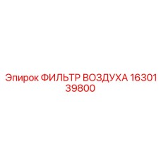 1630139800 ФИЛЬТР ВОЗДУХА Epiroc