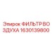 1630139800 ФИЛЬТР ВОЗДУХА Epiroc