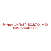 6211407000 ФИЛЬТР-ВОЗДУХ-М10-М15 Epiroc