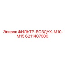 6211407000 ФИЛЬТР-ВОЗДУХ-М10-М15 Epiroc
