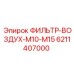 Оригинальный фильтр воздуха Epiroc 6211407000 для серий M10 и M15