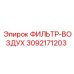 3092171203 ФИЛЬТР-ВОЗДУХ Epiroc
