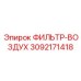 3092171418 ФИЛЬТР-ВОЗДУХ Epiroc