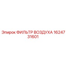 1624731601 ФИЛЬТР ВОЗДУХА Epiroc