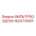 1624731601 ФИЛЬТР ВОЗДУХА Epiroc