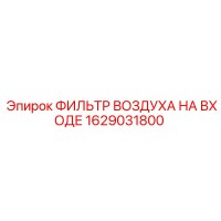 1629031800 ФИЛЬТР ВОЗДУХА НА ВХОДЕ Epiroc