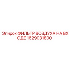 1629031800 ФИЛЬТР ВОЗДУХА НА ВХОДЕ Epiroc