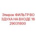 1629031800 ФИЛЬТР ВОЗДУХА НА ВХОДЕ Epiroc