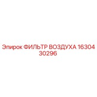 1630430296 Воздушный фильтр Epiroc