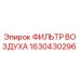 1630430296 Воздушный фильтр Epiroc