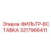 3217966411 ФИЛЬТР-ВСТАВКА Epiroc