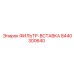 Оригинальная топливная вставка 8440300640 Epiroc