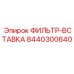 Оригинальная топливная вставка 8440300640 Epiroc