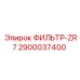 2900037400 ФИЛЬТР-ZR7 Epiroc