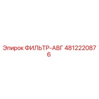4812220876 ФИЛЬТР-АВГ Epiroc