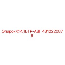 4812220876 ФИЛЬТР-АВГ Epiroc