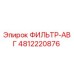 4812220876 ФИЛЬТР-АВГ Epiroc