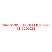 4812220923 ФИЛЬТР-ЭЛЕМЕНТ-DPF Epiroc