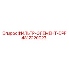 4812220923 ФИЛЬТР-ЭЛЕМЕНТ-DPF Epiroc