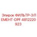 4812220923 ФИЛЬТР-ЭЛЕМЕНТ-DPF Epiroc