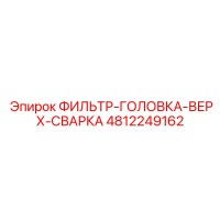 4812249162 ФИЛЬТР-ГОЛОВКА-ВЕРХ-СВАРКА Epiroc