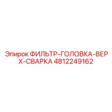 4812249162 ФИЛЬТР-ГОЛОВКА-ВЕРХ-СВАРКА Epiroc