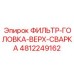 4812249162 ФИЛЬТР-ГОЛОВКА-ВЕРХ-СВАРКА Epiroc