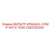 3382100255 ФИЛЬТР-КРЫШКА-COMP-HATZ-1D50 Epiroc