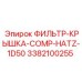 3382100255 ФИЛЬТР-КРЫШКА-COMP-HATZ-1D50 Epiroc