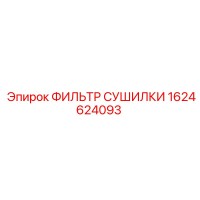 1624624093 ФИЛЬТР СУШИЛКИ Epiroc