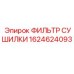 1624624093 ФИЛЬТР СУШИЛКИ Epiroc