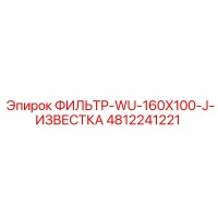 4812241221 ФИЛЬТР-WU-160X100-J-ИЗВЕСТКА Epiroc