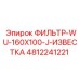 4812241221 ФИЛЬТР-WU-160X100-J-ИЗВЕСТКА Epiroc