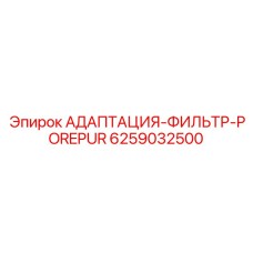 Система адаптации фильтров тонкой очистки для горнодобывающей техники Epiroc