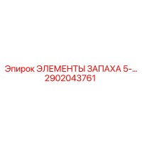 2902043761 ЭЛЕМЕНТЫ ЗАПАХА 5-... Epiroc
