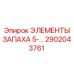 2902043761 ЭЛЕМЕНТЫ ЗАПАХА 5-... Epiroc