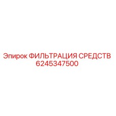 Фотография фильтра ФИЛЬТРАЦИЯ СРЕДСТВ Epiroc 6245347500