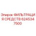 Фотография фильтра ФИЛЬТРАЦИЯ СРЕДСТВ Epiroc 6245347500