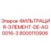 Оригинальный фильтр DE-AG0016-3 для буровой техники Epiroc артикул 8000110906