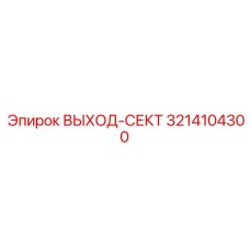 3214104300 ВЫХОД-СЕКТ Epiroc