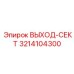 3214104300 ВЫХОД-СЕКТ Epiroc