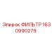 Масляный фильтр 1630990275 для техники Epiroc