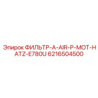 6216504500 ФИЛЬТР-A-AIR-P-MOT-HATZ-E780U Epiroc