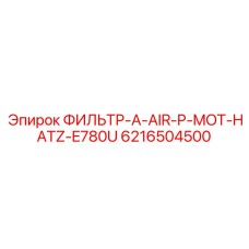 6216504500 ФИЛЬТР-A-AIR-P-MOT-HATZ-E780U Epiroc