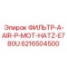 6216504500 ФИЛЬТР-A-AIR-P-MOT-HATZ-E780U Epiroc