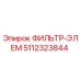 5112323844 ФИЛЬТР-ЭЛЕМ Epiroc