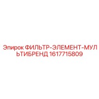 1617715809 ФИЛЬТР-ЭЛЕМЕНТ-МУЛЬТИБРЕНД Epiroc