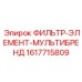 1617715809 ФИЛЬТР-ЭЛЕМЕНТ-МУЛЬТИБРЕНД Epiroc