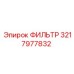 3217977832 ФИЛЬТР Epiroc